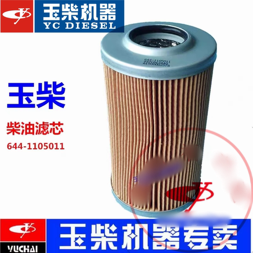 玉柴原厂发动机船电工程机械船舶柴油滤芯644-1105011纸滤芯