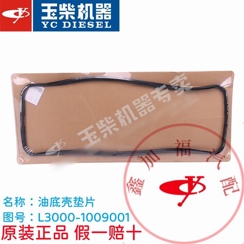 玉柴原厂YC6L发动机油底壳垫片L3000-1009001客货车工程机械原装