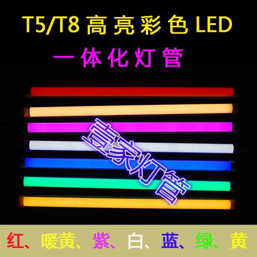 灯管泊月彩色led一体化支架灯