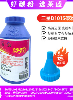 莱盛三星D101S打印机碳粉ML2161 SCX3401 SF761奔图P1000联想2002