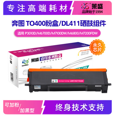 莱盛奔图TO400粉盒易加粉永久芯