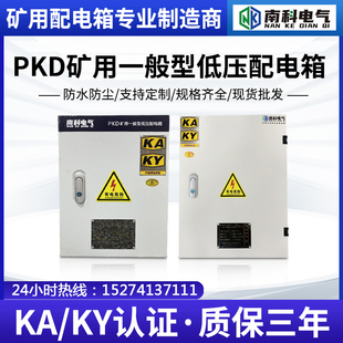 PKD带KAKY证书矿用一般型低压配电箱