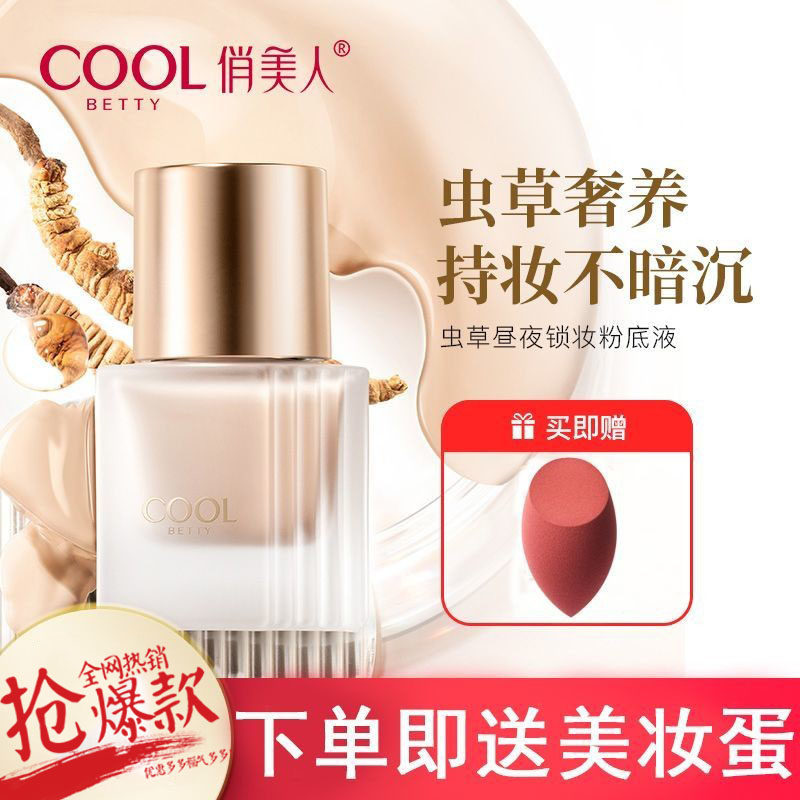 俏美人正品虫草粉底液女遮暇持久控油保湿提亮防汗水不卡粉不脱妆