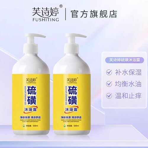 硫磺沐浴露500ml除螨除菌清洁