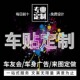 汽车贴纸定制创意车身广告车友会公司logo文字设计后档玻璃反光贴