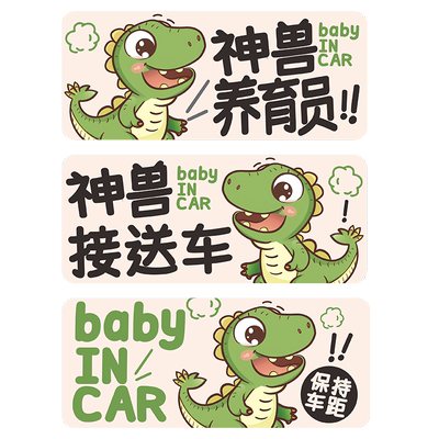 神兽养育员汽车贴纸车内有宝宝babyincar磁贴磁吸反光贴电动车贴