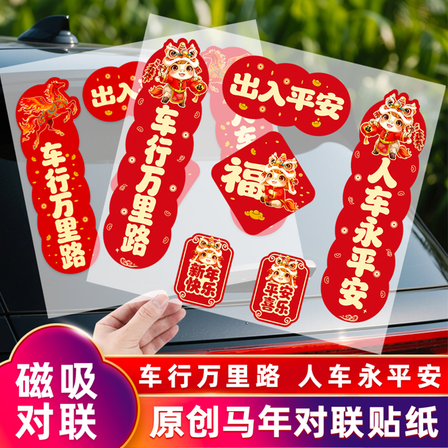 2026马年新年对联车贴春联贴