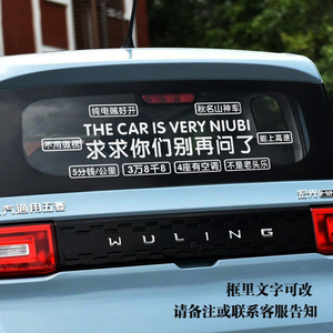 求求别问了车贴 个性创意搞笑文字汽车贴纸 适用于五菱宏光miniev