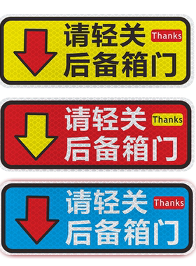 强反光轻关后备箱提示语