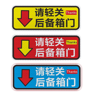 请轻关后备箱门提示贴车贴 汽车个性开关提示贴纸尾箱警示车身贴