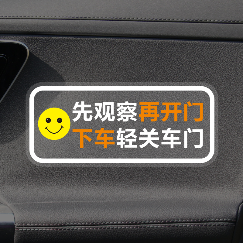 先观察再开门下车轻关车门提示醒车内后排系好安全带滴滴文字贴纸