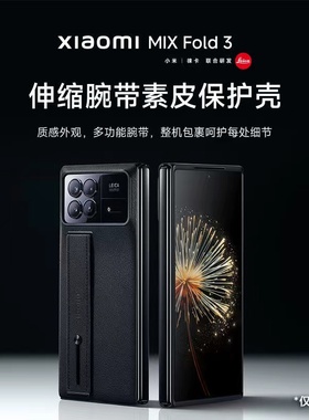Xiaomi MIX Fold 3 伸缩腕带素皮保护壳 黑色高颜值爆款