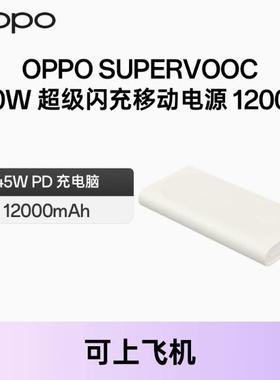 OPPO 80W 超级闪充移动电源SUPERVOOC12000毫安大容量充电宝