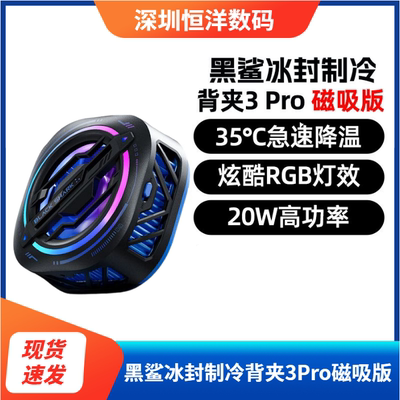 黑鲨冰封制冷背夹3Pro磁吸版
