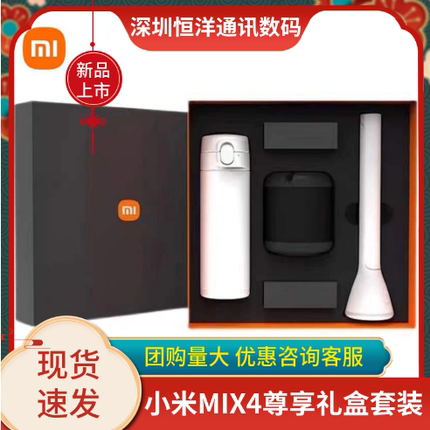 小米MIX4尊享礼盒套装保温杯音响台灯三件套精美礼品情侣伴手