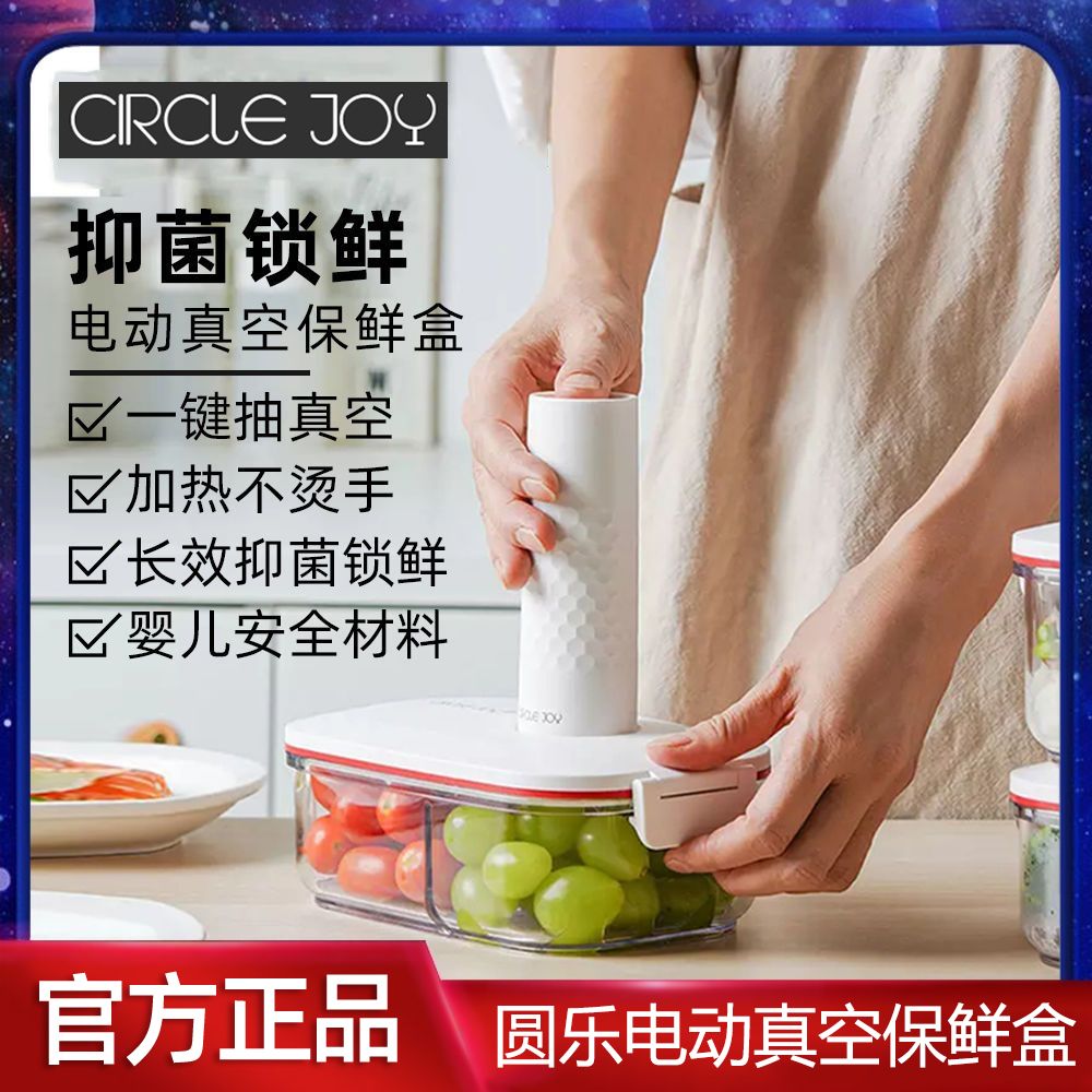圆乐电动真空保鲜盒套装