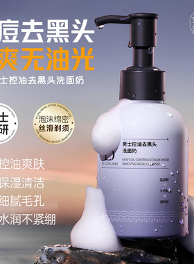 男士专用洗面奶清爽控油去黑头