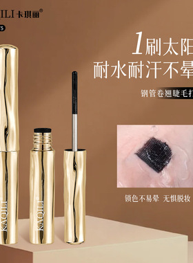 卡琪丽钢管卷翘睫毛打底膏