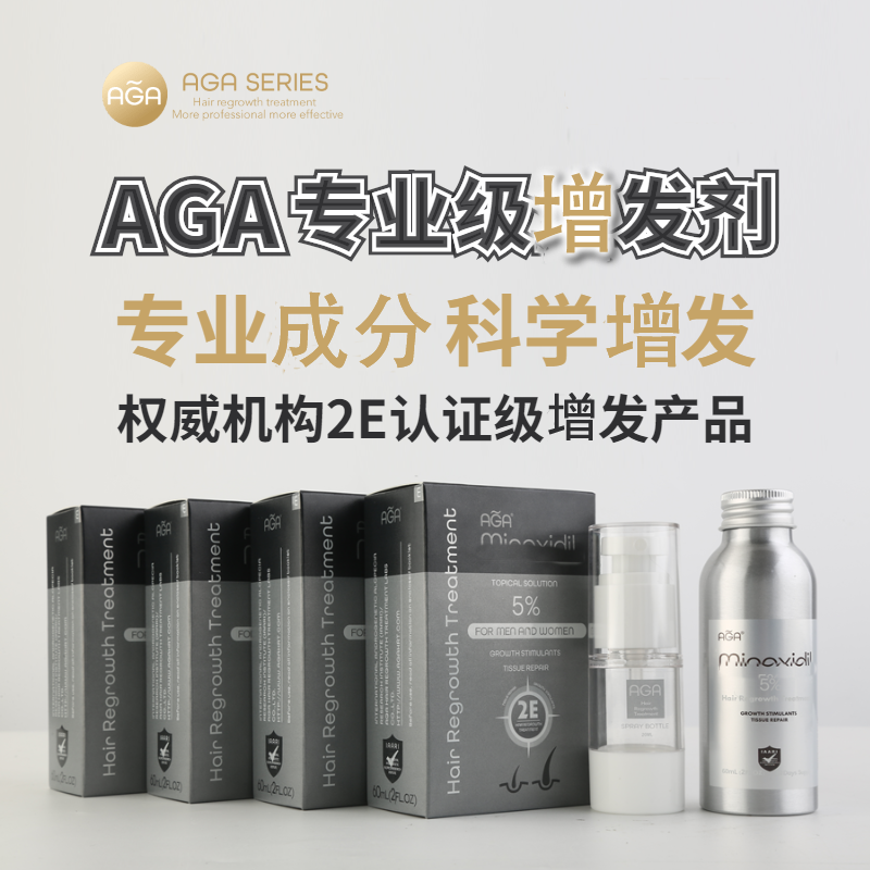 AGA增发液头发增长液密发增发浓密头发生长液毛囊修复5%增发剂S