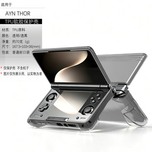 适用AYN Thor双屏掌机保护套Thor硅胶透明TPU掌机壳遥控软后壳套