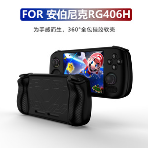 适用ANBERNIC安伯尼克RG 406H方屏掌机电脑复古游戏机软硅胶保护套防摔RG406H保护软套简约外壳配件周哥推荐