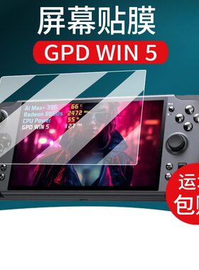 适用GPD win5掌机游戏机钢化膜玻璃贴膜GPDwin4高清防爆保护前膜5