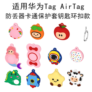 适用华为tag AirTag防丢器儿童保护软套钥匙环扣款卡通定位器外壳