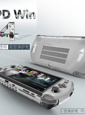 适用gpdwin4保护套TPU透明游戏掌机配件gpd win4防摔后壳保护壳简约win4代掌机软壳电脑套后壳全包