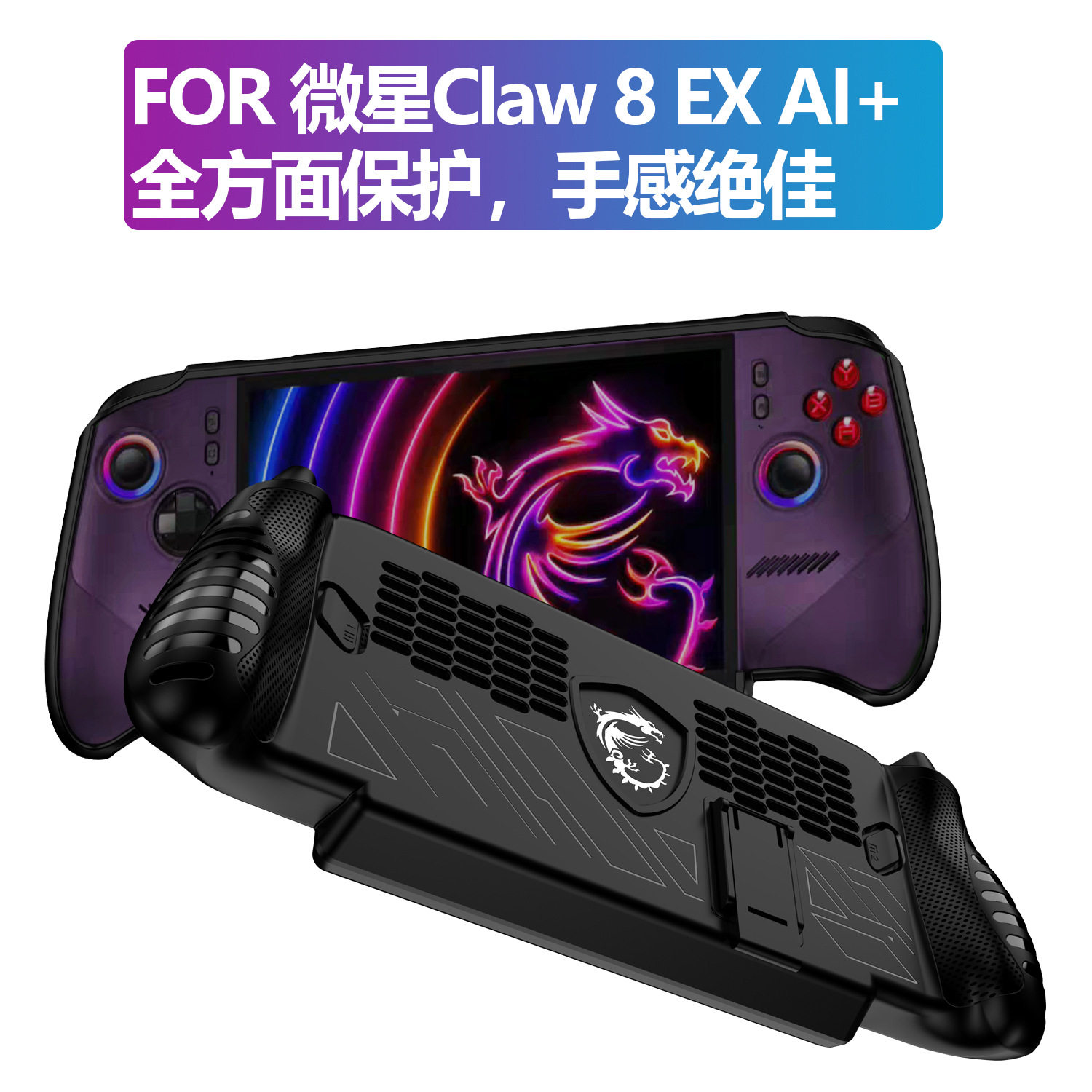 MIS适用微星claw 8 EX ai+遥控器保护壳防摔游戏掌机支架软套贴膜