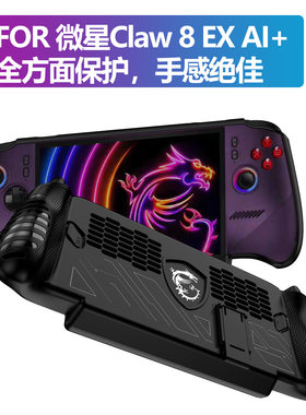 MIS适用微星claw 8 EX ai+遥控器保护壳防摔游戏掌机支架软套贴膜