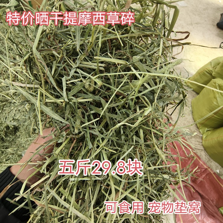 提摩西草碎兔子龙猫荷兰猪食草动物干草宠物垫窝垫料五斤29包邮