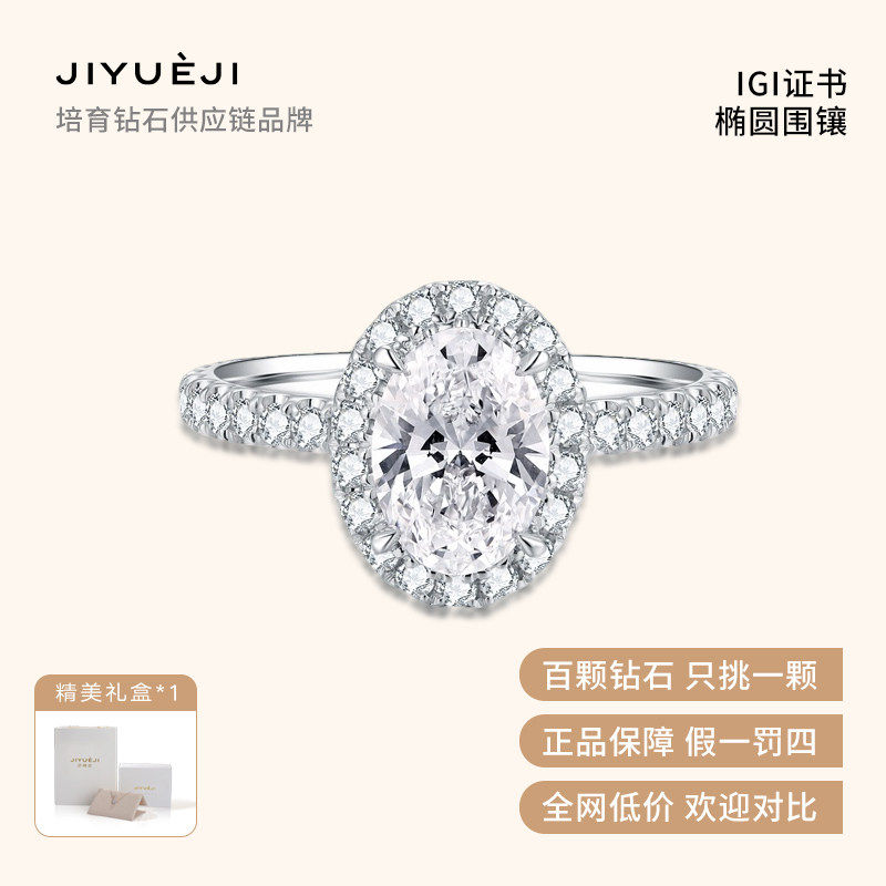 【北北专属】己悦己 实验室培育钻石18K金椭圆围镶高级奢华婚钻戒