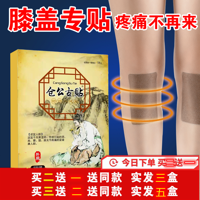 仓公古贴腰椎间盘膝盖关节疼颈肩椎指足跟专用冷敷贴黑膏跌打舒筋