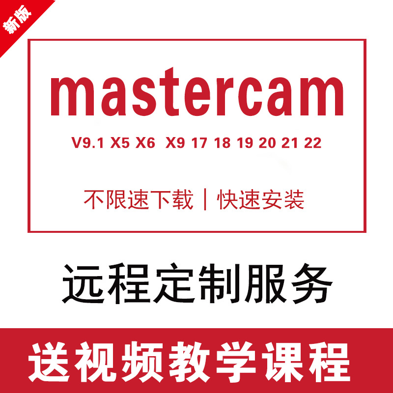 MasterCam软件远程安装MC2020/2021/2022/2017/X6/X9/9.1数控编程