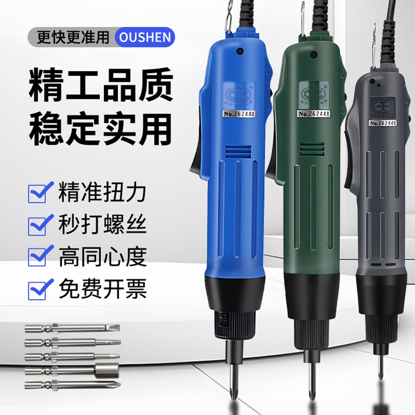 欧神精工802电动螺丝刀