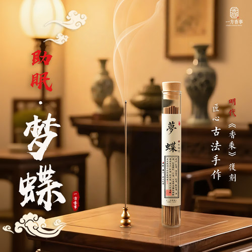 高阶梦蝶线香（睡觉拍）薰衣草安梦香助眠夜间天然禅道