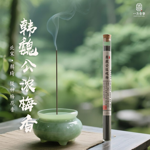 高阶古方复刻韩魏公返魂梅清凉通鼻梅花香提神专注力消暑浓梅香