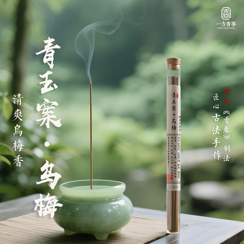 （高阶）青玉案乌梅香酸梅话梅消暑香天然正宗参禅悟冥想道香