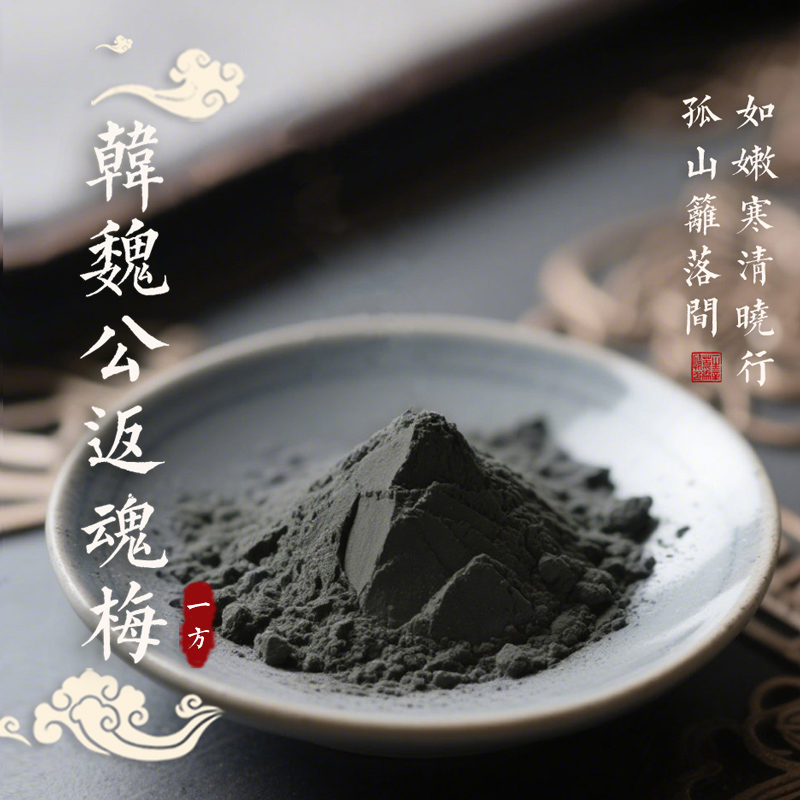 （高阶和香粉）韩琦韩魏公浓梅香韩魏公返魂梅藏春香和香沉檀龙麝