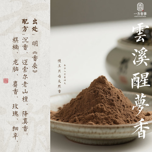（典藏）云溪醒梦香《南朝遗梦》天然中式香和香合香粉香珠香牌粉