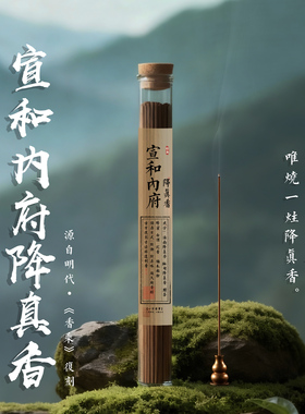 高阶宣和内府降真香《香乘》复刻宋徽宗紫油降真香参禅悟冥想道香