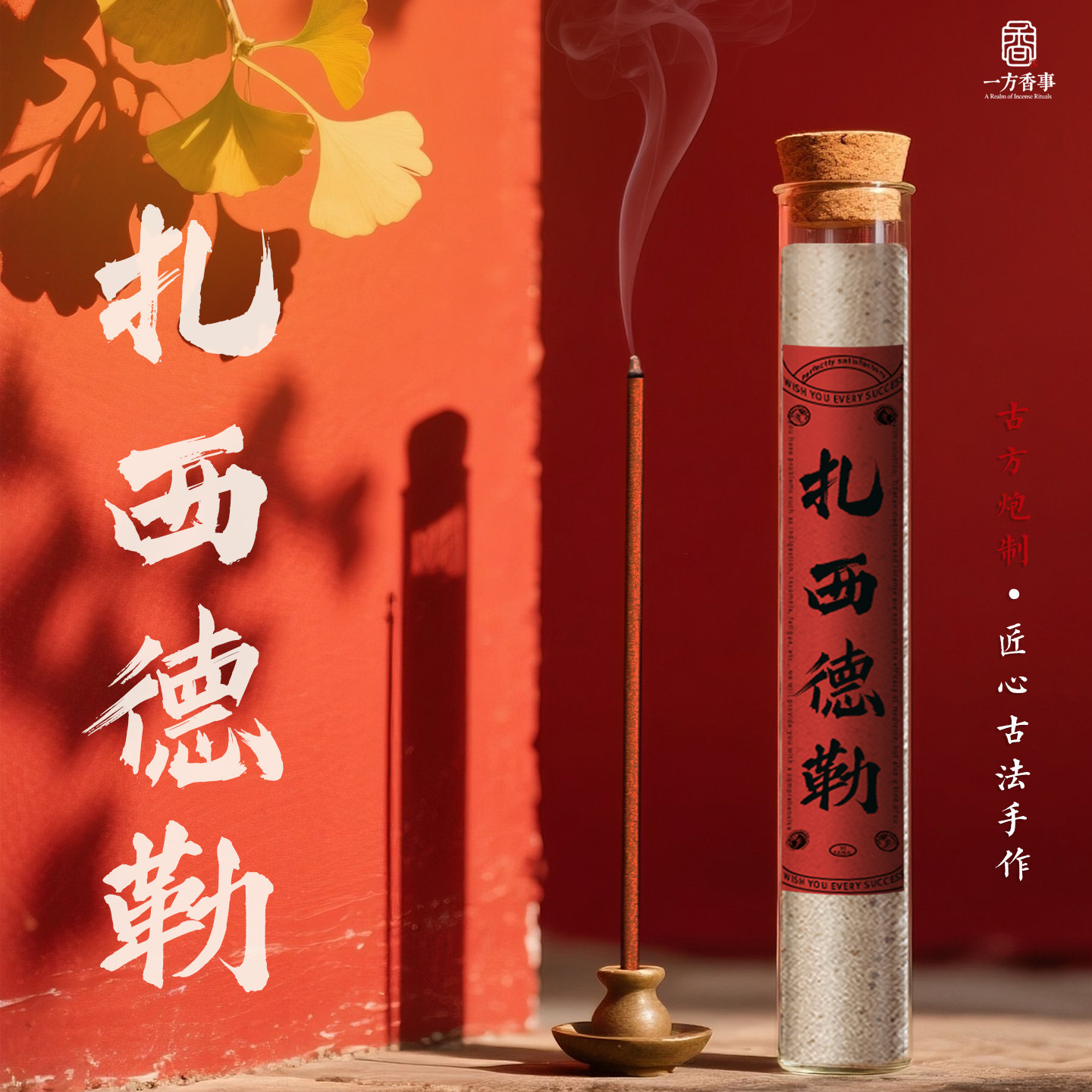天然藏香扎西德勒避疫破甲去流驱蚊驱虫安神祛风散寒消毒杀菌和香