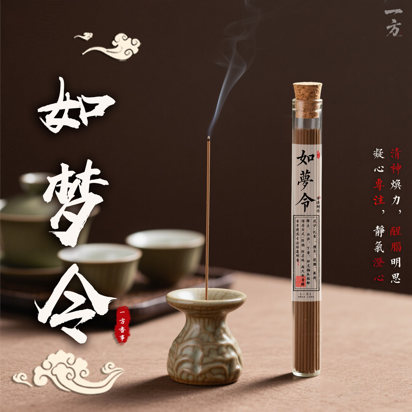 （高阶）如梦令清凉龙脑冷照清香驱蚊消暑香提升专注力提神醒脑