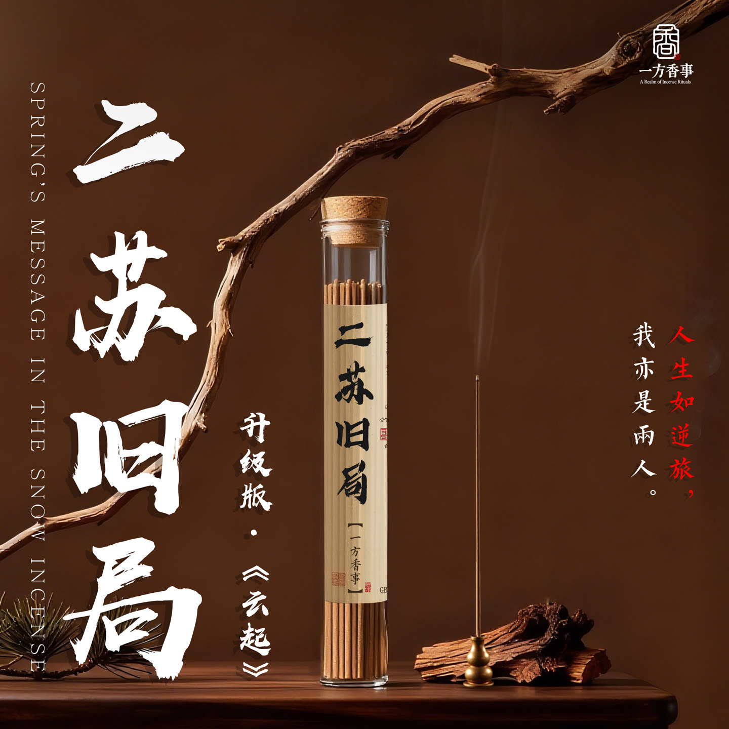 《云起》二苏旧局燕居香语古方复刻手工沉香乳香茉莉和香线香