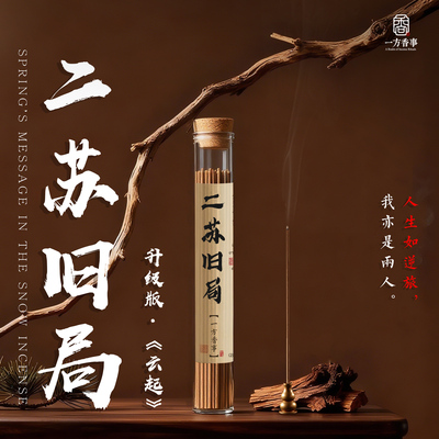 《云起》二苏旧局燕居香语古方复刻手工线香沉香乳香茉莉