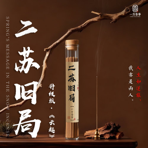《云起》二苏旧局燕居香语古方复刻手工沉香乳香茉莉和香线香