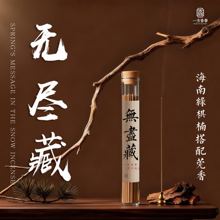 高阶《无尽藏》海南绿棋楠莞香沉香单方香线香助眠解压静心