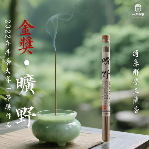 （高阶）金奖作品《旷野》兰玉兰香天然非遗鼻通鼻开窍辛夷香线香