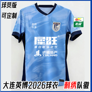 大连英博2026球衣球员版队服短袖足球服可定制训练服