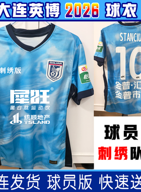 大连英博2026球衣球员版队服短袖足球服可定制训练服